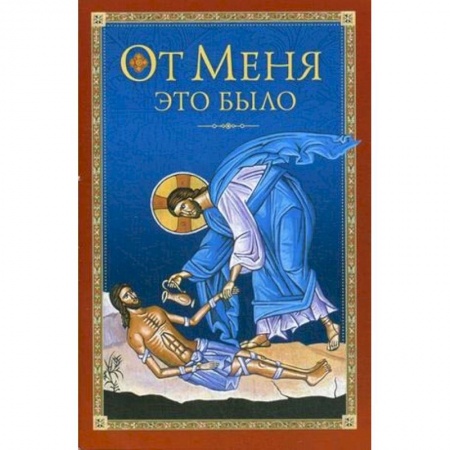 Духовная литература, книга От Меня это было купить по скидке