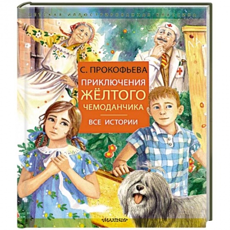 Отечественная литература для детей, книга Приключения желтого чемоданчика купить по скидке