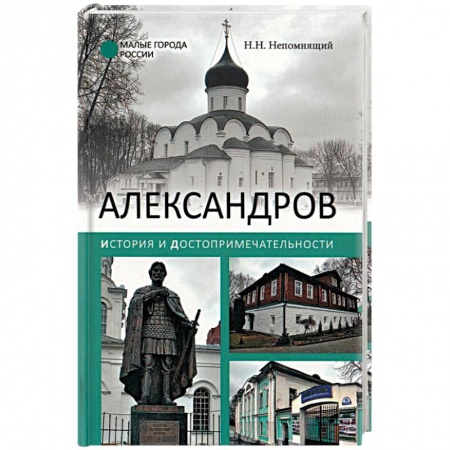 История городов, книга Александров. История и достопримечательности купить по скидке