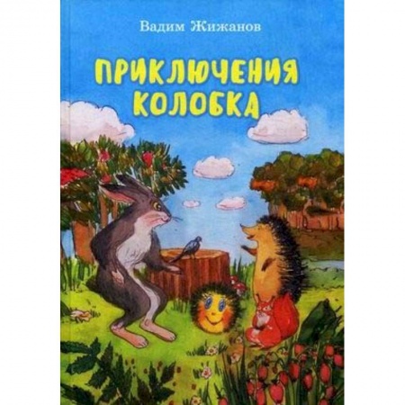 Сказки отечественных писателей, книга Приключения Колобка купить по скидке