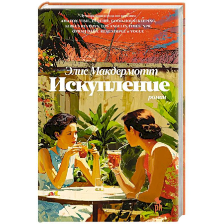 Зарубежная современная проза, книга Искупление купить по скидке