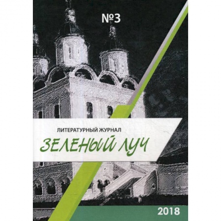 Русская современная проза, книга Зеленый луч купить по скидке