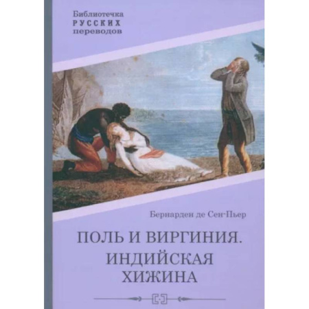 Зарубежная классика, книга Поль и Виргиния. Индийская хижина купить по скидке