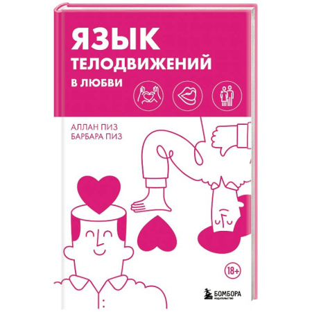 Психология отношений, книга Язык телодвижений в любви купить по скидке