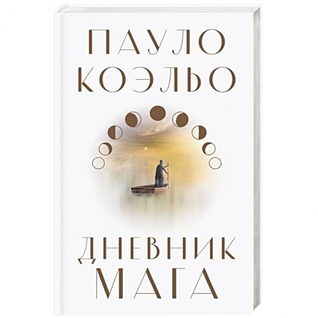 Зарубежная современная проза, книга Дневник мага купить по скидке