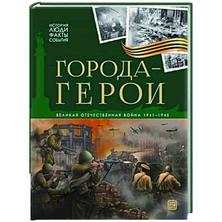 История России, книга История: люди, факты, события. Города герои купить по скидке