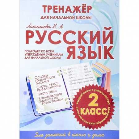 Русский язык. Правила и упражнения, книга Русский язык. 2 класс. Тренажер для начальной школы купить по скидке