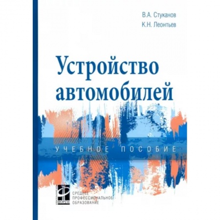 Автотранспорт, книга Устройство автомобилей. Учебное пособие купить по скидке