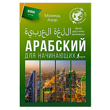 Арабский для начинающих Арабский для начинающих