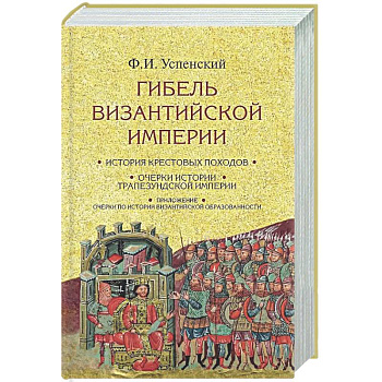 Гибель Византийской империи. История крестовых походов