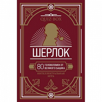 Quiz-Box. Шерлок. 80 головоломок от великого сыщика