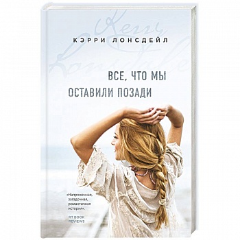 Все, что мы оставили позади