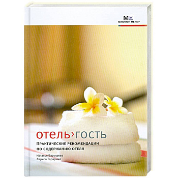 Отель>гость. Практические рекомендации по содержанию отеля