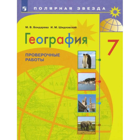 География, книга География. 7 класс. Проверочные работы. ФГОС купить по скидке