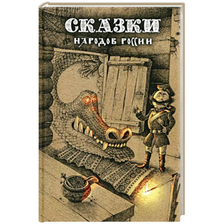 Сказки, книга Сказки народов России. Том 1 купить по скидке
