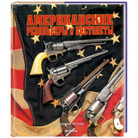 Общие справочники, книга Американские револьверы и пистолеты купить по скидке