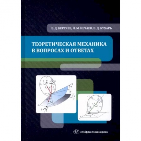 Физико-математические науки, книга Теоретическая механика в вопросах и ответах купить по скидке