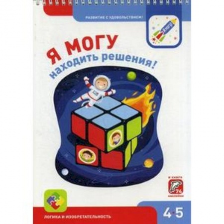 Книжки с наклейками, книга Я могу находить решения! 4-5 лет (74 наклейки) купить по скидке