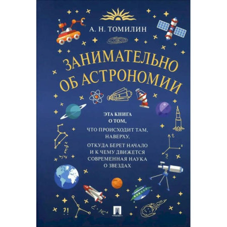 Человек. Земля. Вселенная, книга Занимательно об астрономии купить по скидке