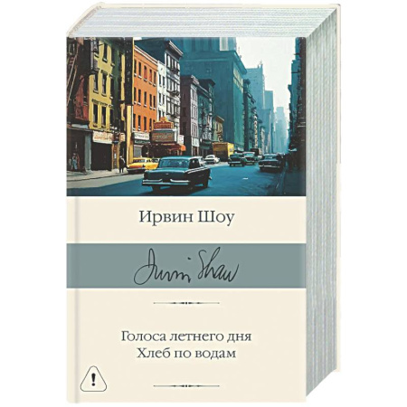 Зарубежная классика, книга Голоса летнего дня. Хлеб по водам купить по скидке