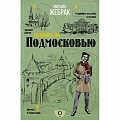 Москва и Подмосковье. Путеводители, карты Москва и Подмосковье. Путеводители, карты