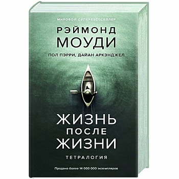 Жизнь после жизни.Тетралогия
