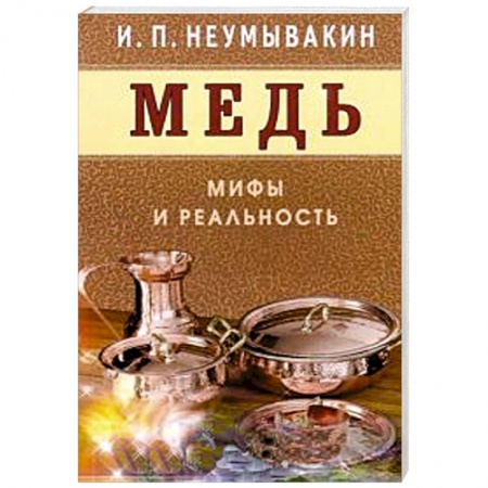 Книги, книга Медь.Мифы и реальность купить по скидке