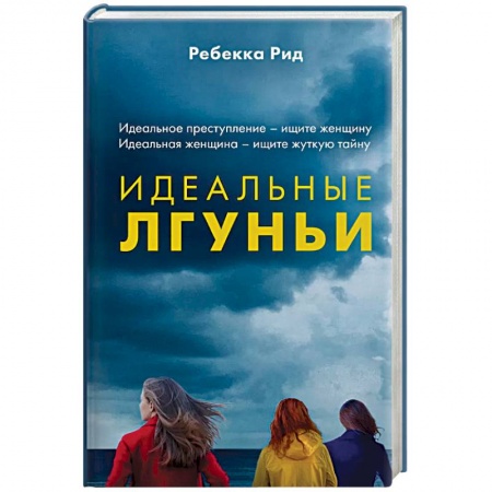 Зарубежный детектив, книга Идеальные лгуньи купить по скидке