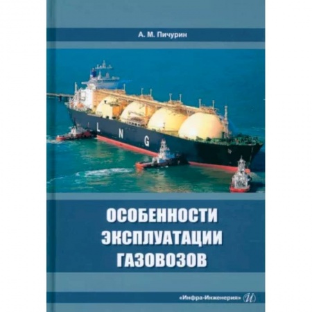 Энергетика. Электротехника, книга Особенности эксплуатации газовозов купить по скидке