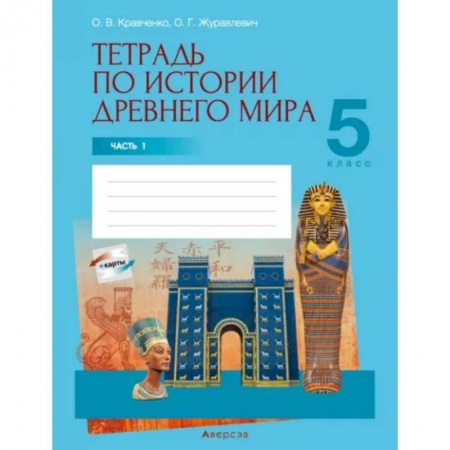 История, книга История Древнего мира. 5 класс. Тетрадь. Часть 1 купить по скидке