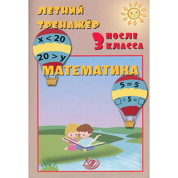 Летний тренажер после 3 класса. Математика
