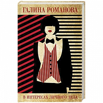 В интересах личного дела