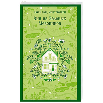 Энн из Зеленых Мезонинов