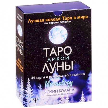 Гадание по картам Таро, книга Таро Дикой Луны. 44 карты и руководство к гаданию. Moonology купить по скидке