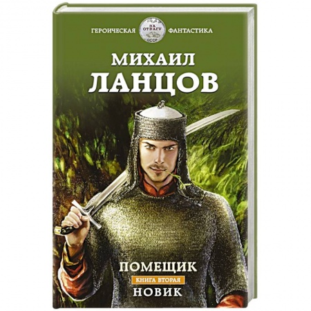 Русская фантастика, книга Помещик. Книга вторая. Новик купить по скидке