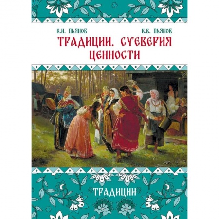 От Руси до России, книга Традиции. Суеверия. Ценности. В 3 кн. Кн. 1. Традиции: монография купить по скидке