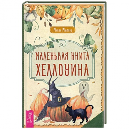 Эзотерика. Парапсихология. Тайны, книга Маленькая книга Хеллоуина купить по скидке