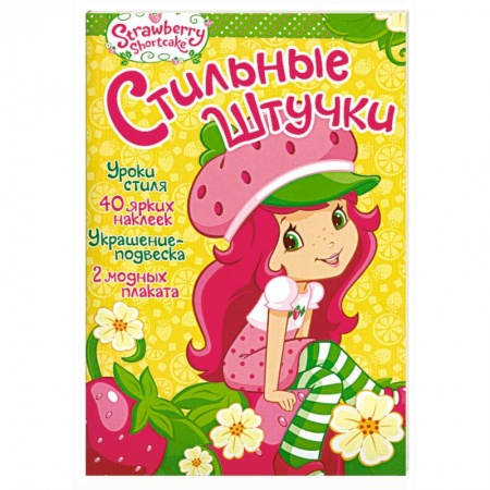 Книги, книга Земляничка. Стильные штучки купить по скидке