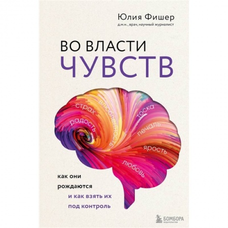Другие виды специальной медицины, книга Во власти чувств. Как они рождаются и как взять их под контроль купить по скидке