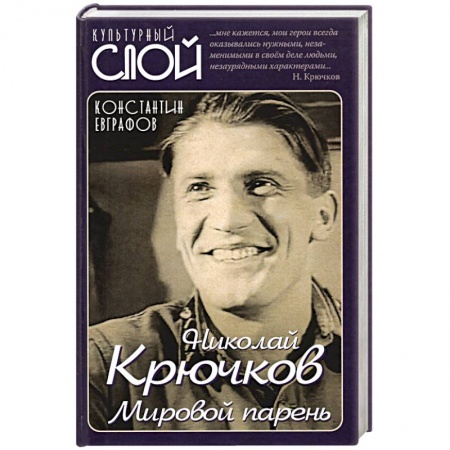 Мемуары, биографии деятелей культуры, искусства, книга Николай Крючков. Мировой парень купить по скидке