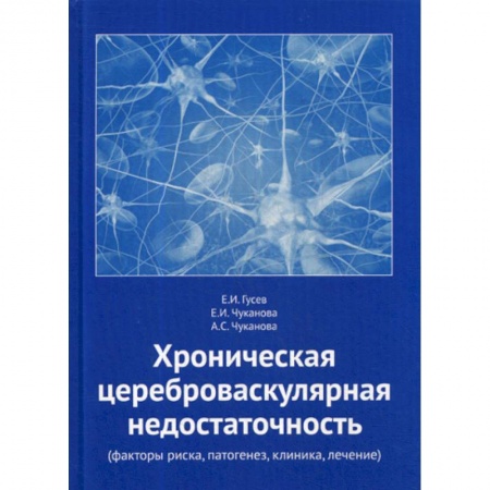 Кардиология, книга Хроническая цереброваскулярная недостаточность купить по скидке