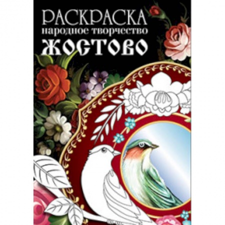 Книги, книга Раскраска. Народное творчество. Жостово купить по скидке