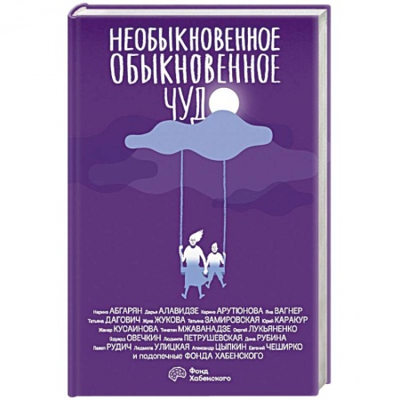 Русская современная проза, книга Необыкновенное обыкновенное чудо купить по скидке