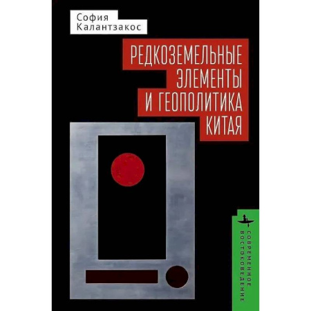 Китай, книга Редкоземельные элементы и геополитика Китая купить по скидке