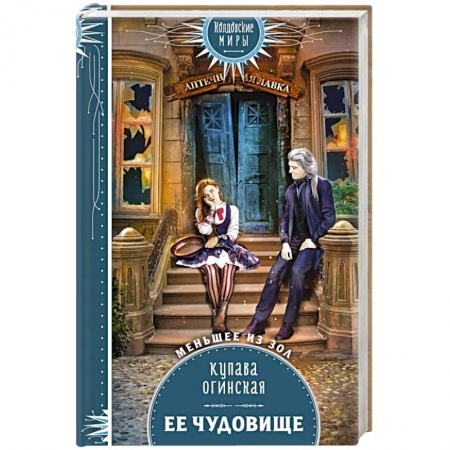 Русское фэнтези, книга Ее чудовище купить по скидке