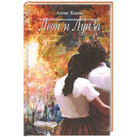 Книги, книга Леон и Луиза купить по скидке