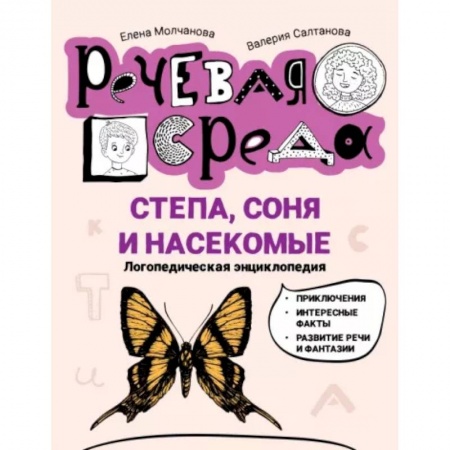 Повести и рассказы о детях, книга Степа, Соня и насекомые. Логопедическая энциклопедия купить по скидке