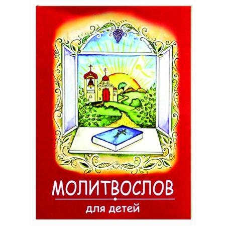 Молитвословы, акафисты, каноны, книга Молитвослов для детей  (красная) купить по скидке