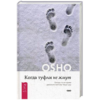 Когда туфли не жмут. Беседы по историям даосского мистика Чжуан-цзы. Ошо