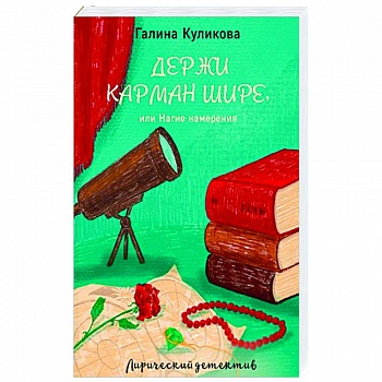 Держи карман шире, или Нагие намерения Держи карман шире, или Нагие намерения